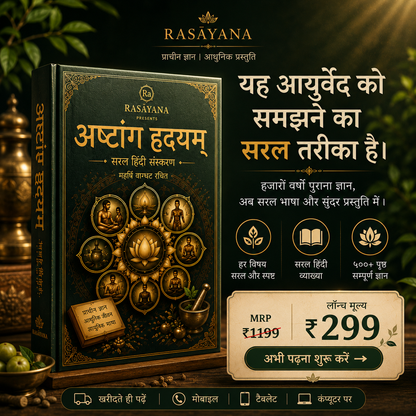 अष्टांग हृदयम – 5000 वर्ष पुराना आयुर्वेद का असली ज्ञान, अब सरल भाषा में