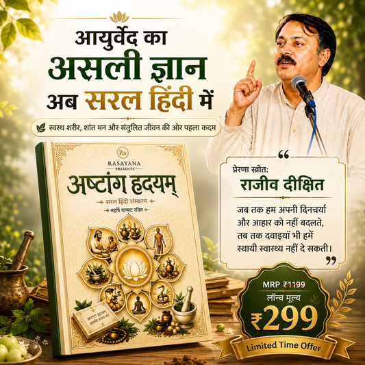 अष्टांग हृदयम — आयुर्वेद का असली ज्ञान अब सरल हिंदी में, 350+ चित्रों के साथ